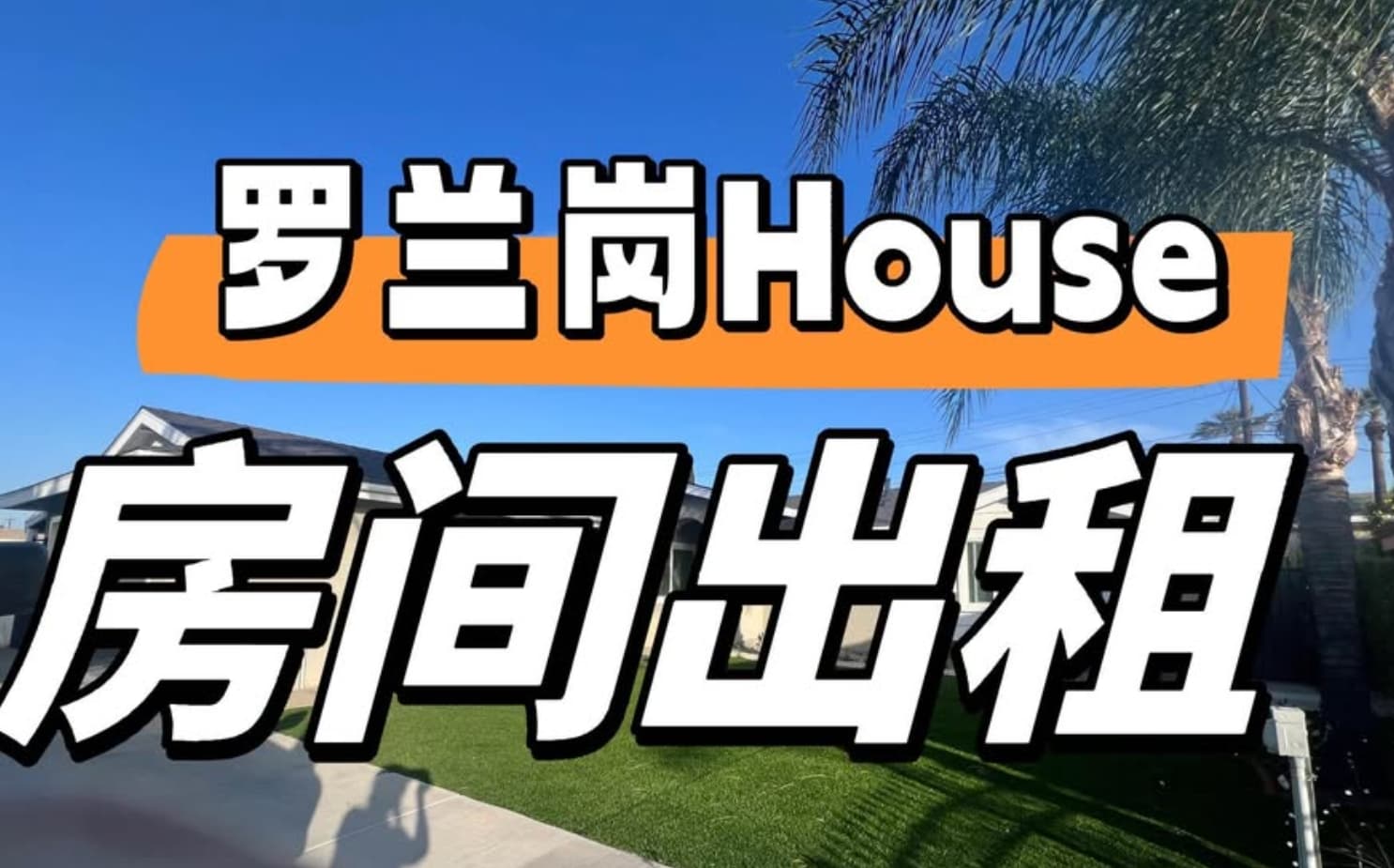 罗兰岗一栋新近翻修的独立屋现有一间房间出租